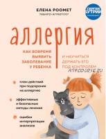 Аллергия. Как вовремя выявить заболевание у ребенка и научиться держать его под контролем (Елена Роомет)