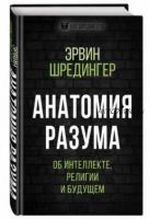 Анатомия разума. Об интеллекте, религии и будущем (Эрвин Шредингер)