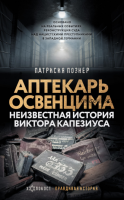 Аптекарь Освенцима. Неизвестная история (Виктора Капезиуса Патрисия Познер)