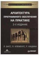 Архитектура программного обеспечения на практике (Лен Басс, Пол Клементс, Рик Кацман)