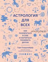 Астрология для всех. Как разобраться в себе и научиться понимать других (Гэри Голдшнайдер)