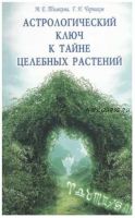 Астрологический ключ к тайне целебных растений (Георгий Черников, Марина Тимкина-Черникова)