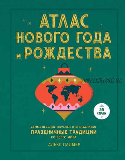 Атлас Нового года и Рождества (Алекс Палмер)