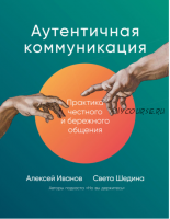 Аутентичная коммуникация. Практика честного и бережного общения (Света Шедина, Алексей Иванов)