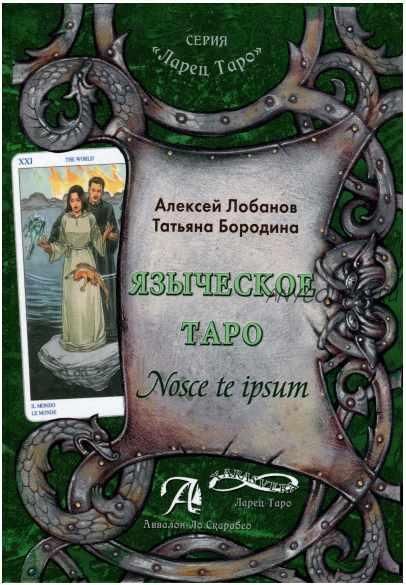 Языческое Таро. Nosce te ipsut (Книга). Методическое пособие (Лобанов, Бородина)