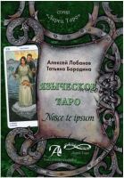 Языческое Таро. Nosce te ipsut (Книга). Методическое пособие (Лобанов, Бородина)