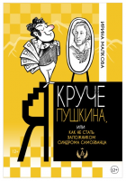 Я круче Пушкина, или Как не стать заложником синдрома самозванца (Ирина Малкова)