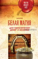 Белая магия для привлечения денег и везения (Захарий)