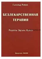 Безлекарственная терапия. Рецепты Эдгара Кейси (Гарольд Рейли, Рут Хэги Брод)