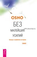 Без малейших усилий. Беседы о суфийских историях (Бхагаван Шри Раджниш)