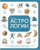 Библия астрологии. Как гармонизировать отношения с окружающими, построить успешную карьеру и улучшить здоровье (Джуди Холл)