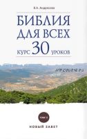 Библия для всех. Курс 30 уроков. Том II. Новый Завет (Вероника Андросова)