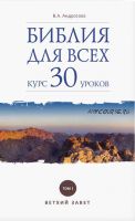 Библия для всех. Курс 30 уроков. Том I. Ветхий Завет (Вероника Андросова)