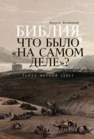 Библия: Что было «на самом деле»? Танах / Ветхий Завет (Андрей Десницкий)