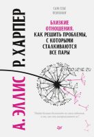 Близкие отношения. Как решить проблемы, с которыми сталкиваются все пары (Альберт Эллис)