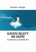 Блоги ведут не боги. 5 рецептов копирайтинга (Алекс Логинов)