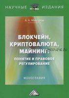 Блокчейн, криптовалюта, майнинг: понятие и правовое регулирование (Алексей Максуров)