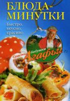 Блюда-минутки. Быстро, вкусно, красиво (Агафья Звонарева)