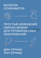 Болезни отменяются. Простые изменения образа жизни для профилактики заболеваний (Дин Орниш, Энн Орниш)