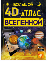 Большой 4D-aтлac Вселенной (Вячеслав Ликсо)