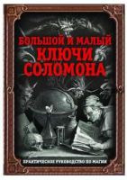 Большой и малый ключи Соломона. Практическое руководство по магии (Иван Бенгальский)