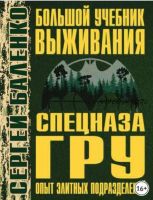 Большой учебник выживания спецназа ГРУ. Опыт элитных подразделений (Сергей Баленко)