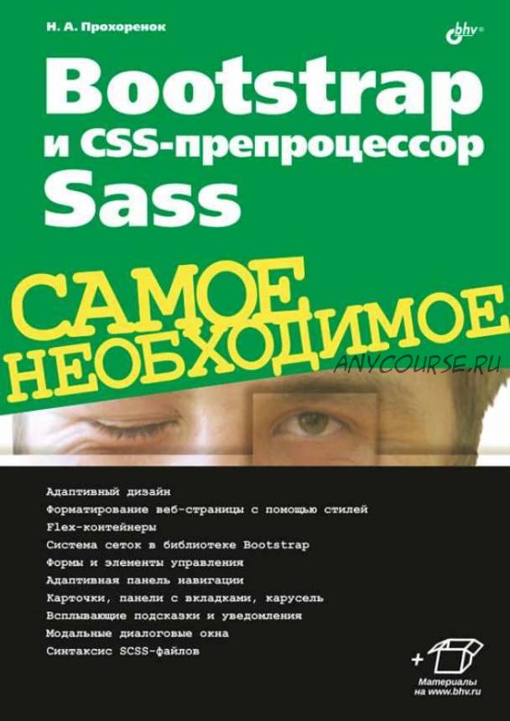 Bootstrap и CSS-препроцессор Sass (Николай Прохоренок)