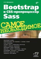 Bootstrap и CSS-препроцессор Sass (Николай Прохоренок)