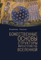 Божественные основы структуры мироустройства Вселенной (Владимир Тихонов)