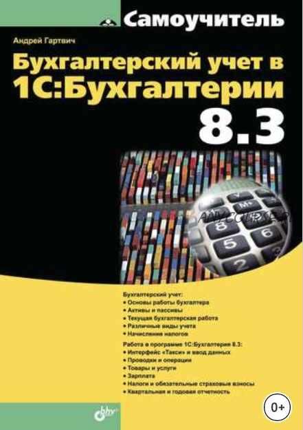 Бухгалтерский учет в 1С:Бухгалтерии 8.3 (Андрей Гартвич)