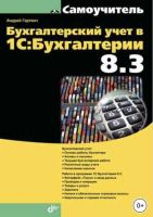 Бухгалтерский учет в 1С:Бухгалтерии 8.3 (Андрей Гартвич)