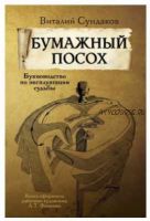 Бумажный посох. Буквоводство по эксплуатации судьбы (Виталий Сундаков)