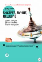 Быстрее, лучше, дешевле. Девять методов реинжиниринга бизнес-процессов (Майкл Хаммер, Лиза Хершман)