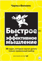 Быстрое и эффективное мышление. 50 задач, которые научат делать только правильный выбор (Чарльз Филлипс)