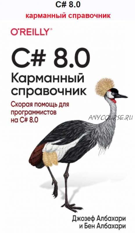 C# 8.0 карманный справочник (Джозеф Албахари, Бен Албахари)