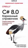 C# 8.0 карманный справочник (Джозеф Албахари, Бен Албахари)