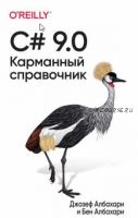 C# 9.0. Карманный справочник (Джозеф Албахари, Бен Албахари)