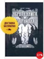 Черная книга Азатхотха (Бен Кэин)