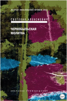 Чернобыльская молитва. Хроника будущего (Светлана Алексиевич)