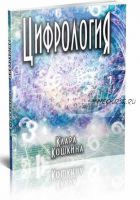 Цифрология (Клара Кошкина)