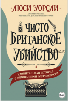 Чисто британское убийство. Удивительная история национальной одержимости (Люси Уорсли)