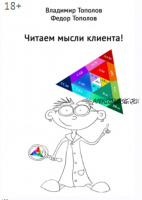 Читаем мысли клиента! (Владимир Тополов)