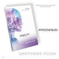 Цивилизация Хамилия. Цифровые коды (Ирина Чикунова)