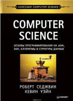 Computer Science: основы программирования на Java, ООП, алгоритмы и структуры данных (Роберт Седжвик, Кевин Уэйн)