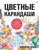 Цветные карандаши. Как научиться рисовать в совершенстве. Интерактивный курс (Вивиан Вонг)