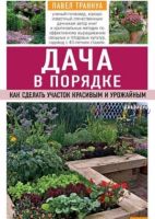 Дача в порядке. Как сделать участок красивым и урожайным (Павел Траннуа)