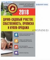 Дачно-садовый участок. Собственность, прописка и купля-продажа (Евгений Давыденко)