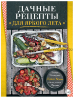 Дачные рецепты для яркого лета (Светлана Ильичева)