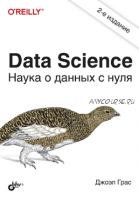 Data Science. Наука о данных с нуля - 2021 (Джоэл Грас)