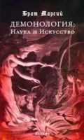 Демонология. Наука и Искусство [Брат Марсий]